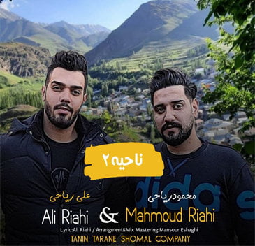 محمود ریاحی و علی ریاحی ناحیه ۲
